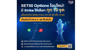 TFEX ปรับ Strike Price ของ SET50 Options เริ่ม 29 พ.ค. นี้