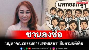 \'วิรังรอง\'ชวนลงชื่อ หนุน \'คณะกรรมการแพทยสภา\' ยืนตามมติเดิม