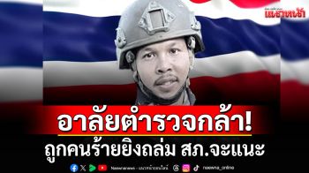 สดุดี! \'จ.ส.ต.อับดุลเลาะ\' ถูกคนร้ายยิงถล่ม สภ.จะแนะ จ.นราธิวาส