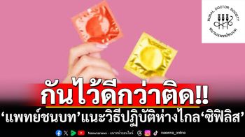ป้องกันไว้ดีกว่าปล่อยให้ติด! ‘แพทย์ชนบท’แนะนำวิธีปฏิบัติห่างไกล‘ซิฟิลิส’