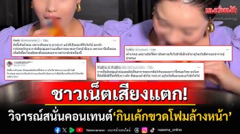 ชาวเน็ตเสียงแตก! เจ้าของร้านเค้กดังทำคอนเทนต์\'กินเค้กขวดโฟมล้างหน้า\' วิจารณ์สนั่นหวั่นเด็กเลียนแบบ