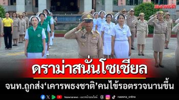 ดราม่าสนั่นโซเชียล! จนท.รพ.ถูกส่งไปเคารพธงชาติ-ทำให้คนไข้รอตรวจนานขึ้น