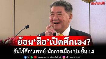 ย้อน\'สื่อ\'เปิดศึกเอง? \'ภูมิธรรม\'ยันไร้ศึก\'แพทย์-นักการเมือง\'ปมชั้น 14
