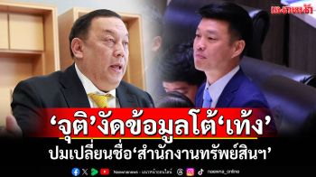 ‘จุติ’งัดข้อมูลโต้‘เท้ง’ ปมเปลี่ยนชื่อ‘สำนักงานทรัพย์สินพระมหากษัตริย์’