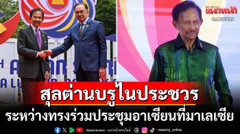 \'สุลต่านบรูไน\'ทรงพระประชวร! \'มาเลเซีย\'แถลงการณ์พระอาการทรงตัวแต่อยู่ในเกณฑ์ดี