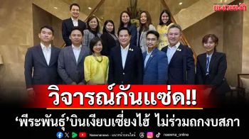 \'พีระพันธุ์\'ซุ่มเงียบบิน\'เซี่ยงไฮ้\' วิจารณ์หึ่งเมินประชุมงบฯ 69 ทิ้งสภาฯไร้คนแจง