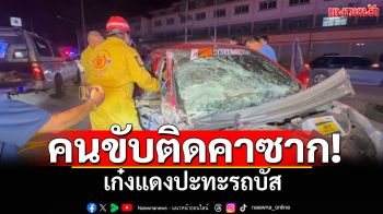วงจรปิดจับภาพระทึก! เก๋งแดงปะทะรถบัส คนขับติดคาซาก