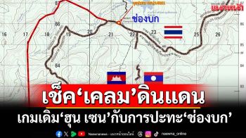 บทเหยื่อปลอมบนชายแดน เกมเดิมของ‘ฮุน เซน’กับการปะทะ‘ช่องบก’เพื่อเช็คเคลมดินแดน
