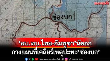 จับตาวันนี้‘ผบ.ทบ.ไทย-กัมพูชา’กางแผนที่ถกปมปะทะ‘ช่องบก’ ทหาร 2 ฝ่ายตรึงกำลังคุมเชิง