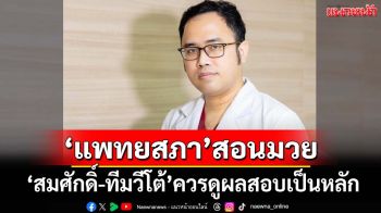 งานนี้มีคนเงิบ! ‘ผู้ช่วยเลขาธิการแพทยสภา’สอนมวย‘สมศักดิ์-ทีมวีโต้’