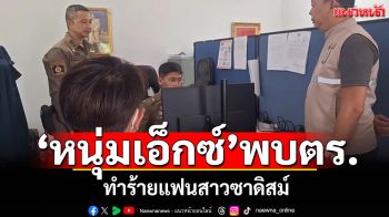 \'หนุ่มเอ็กซ์\'พบตร.! รับทราบข้อกล่าวหาทำร้ายแฟนซาดิสม์ สาวลั่นไม่อยากเจอหน้าอีก