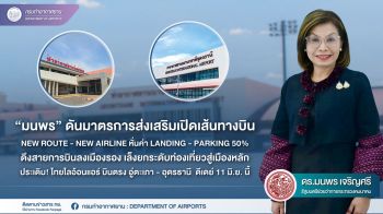 ทย.ดันมาตรการส่งเสริมเปิดเส้นทางบิน New Route - New Airline หั่นค่า Landing - Parking 50%