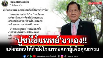 \'ปูชนีย์แพทย์\'มาเอง!! แต่งกลอนให้กำลังใจแพทยสภาสู้เพื่อคุณธรรมและเกียรติศักดิ์ศรีแห่งวิชาชีพ