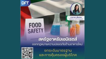 สหรัฐอาหรับเอมิเรตส์ ออกกฎความปลอดภัยด้านอาหารใหม่ ยกระดับมาตรฐาน และการคุ้มครองผู้บริโภค