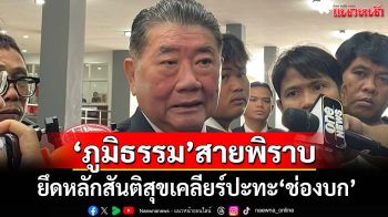 ‘ภูมิธรรม’ยึดหลักสันติสุขเคลียร์ปะทะ‘ช่องบก’ ย้ำเป็นเรื่องเข้าใจผิด