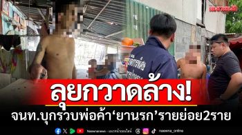 ลุยกวาดล้าง! จนท.สนธิกำลังจับกุม พ่อค้า\'ยานรก\'รายย่อย 2 ราย