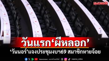 วันแรก\'ผีหลอก\' \'วันนอร์\'แจงประชุมงบฯ69 สมาชิกหายจ้อย