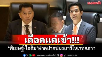 ​เดือดแต่เช้า! ‘พิเชษฐ์-ไอติม’ฟาดปากปมงบฯรีโนเวทสภาฯ