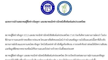 ‘สมาคมนักข่าวไทย-กัมพูชา’แถลงการณ์ร่วม วอนงดนำเสนอข้อมูลเท็จปมปะทะชายแดน