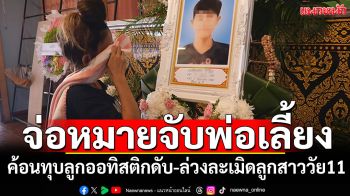 จ่อหมายจับ! พ่อเลี้ยงค้อนทุบหัวลูกชายออทิสติกดับ ล่วงละเมิดลูกสาววัย11