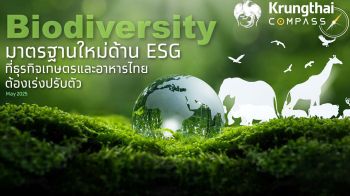 กรุงไทยชี้ เทรนด์ Biodiversity มาแรง ประเมินกระทบมูลค่าส่งออกเกษตรและอาหารกว่า 6 หมื่นล้าน