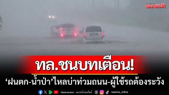 ทางหลวงชนบทเตือน! ‘ฝนตก-น้ำป่า’ ไหลบ่าท่วมถนน-ผู้ใช้รถต้องระวัง