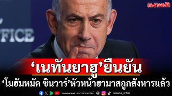 \'เนทันยาฮู\'ยืนยัน \'โมฮัมหมัด ซินวาร์\'หัวหน้าฮามาสถูกสังหารแล้ว