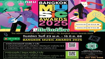 เปิดเวทีปล่อยของ! Bangkok Music Awards 2025 รับสมัครถึง 15มิ.ย.