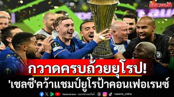 ประวัติศาสตร์!เชลซี ทีมแรกกวาดทุกแชมป์ถ้วยยุโรป
