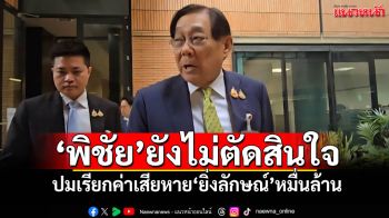 \'พิชัย\'ยังไม่ตัดสินใจ! ปมเรียกค่าเสียหาย\'ยิ่งลักษณ์\'หมื่นล้าน คดีจำนำข้าว