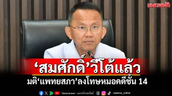 ‘สมศักดิ์’วีโต้แล้ว! มติ‘แพทยสภา’ลงโทษหมอคดีชั้น 14