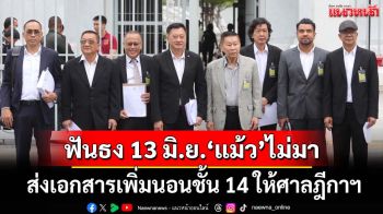 ‘ชาญชัย’ส่งเอกสารเพิ่ม‘ทักษิณ’นอนชั้น 14 ให้ศาลฎีกาฯ ‘เสรีพิศุทธ์’เชื่อ 13 มิ.ย.ไม่มาชัวร์