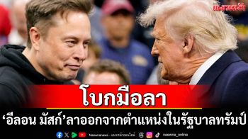 \'อีลอน มัสก์\'ประกาศลาออกจากตำแหน่งในรัฐบาล\'ทรัมป์\'