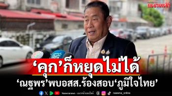 ‘ณฐพร’หอบเอกสารพบอสส.ร้องสอบ‘ภูมิใจไทย’ ลั่น‘คุก’ก็หยุดไม่ได้