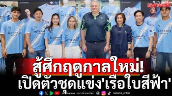 สู้ศึกฤดูกาลใหม่!เปิดตัวชุดแข่ง\'เรือใบสีฟ้า\'
