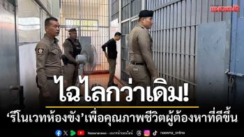 โรงพักคลองลึกสุดเก๋! ‘รีโนเวทห้องขัง’ เพื่อคุณภาพชีวิตผู้ต้องหาที่ดีขึ้น