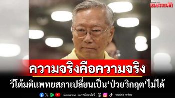 ความจริงคือความจริง! วีโต้มติแพทยสภา เปลี่ยนคนไข้เป็น‘ป่วยวิกฤต’ไม่ได้