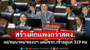\'สุรเชษฐ์\'แฉ\'คมนาคม\'ของบสร้างตึก 3.8 พันล้าน แพงกว่าตึกสตง. มีขรก.เข้าอยู่แค่ 319 คน