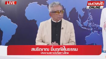 (คลิป) \'สนธิญาณ\' เสนอ การเมืองเลว ถวายพระราชอำนาจ ถ่วงดุลนักการเมือง