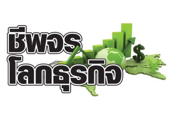 ชีพจรโลกธุรกิจ : 30  พฤษภาคม 2568