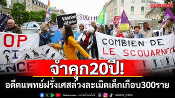 จำคุก 20 ปี! อดีตศัลยแพทย์ฝรั่งเศสล่วงละเมิดเด็กเกือบ 300 ราย