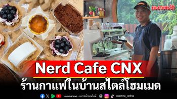Nerd Cafe CNX ร้านกาแฟในบ้านสไตล์โฮมเมด