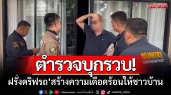 ตร.นาจอมเทียน บุกรวบ‘ฝรั่งดริฟรถ’ สร้างความเดือดร้อนให้ชาวบ้าน