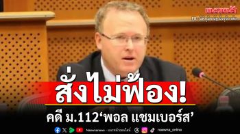 อัยการสูงสุด สั่งไม่ฟ้อง คดี ม.112 \'พอล แชมเบอร์ส\' เหตุไม่ปรากฏเป็นผู้โพสต์