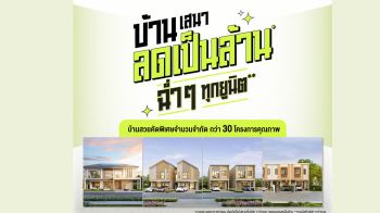 เสนาฯ ลดฉ่ำ รับหน้าฝน!!