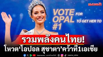 รวมพลังคนไทย!ร่วมโหวต\'โอปอล สุชาตา\'คว้าที่1เอเชียมิสเวิลด์มัลติมีเดียชาเลนจ์