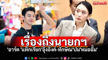 \'อาร์ต พศุตม์\'ลุยต่อ! แท็ก\'นายกฯอุ๊งอิ๊งค์-ทักษิณ\' ฟาดไม่เลิกปม\'หมออั้ม\'