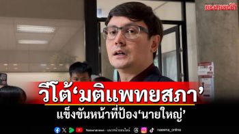 ถือว่าไม่อายฟ้าดิน! ‘โรม’ชี้‘เรียงหิน’วีโต้‘มติแพทยสภา’ แข็งขันหน้าที่ป้อง‘นายใหญ่’