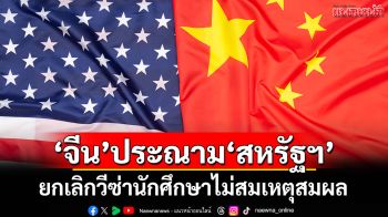 \'จีน\'ประณาม\'สหรัฐฯ\' ยกเลิกวีซ่านักศึกษาไม่สมเหตุสมผล