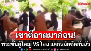ยอมกันซะที่ไหน! พระชั้นผู้ใหญ่ VS โยม แลกหมัดซัดกันนัว